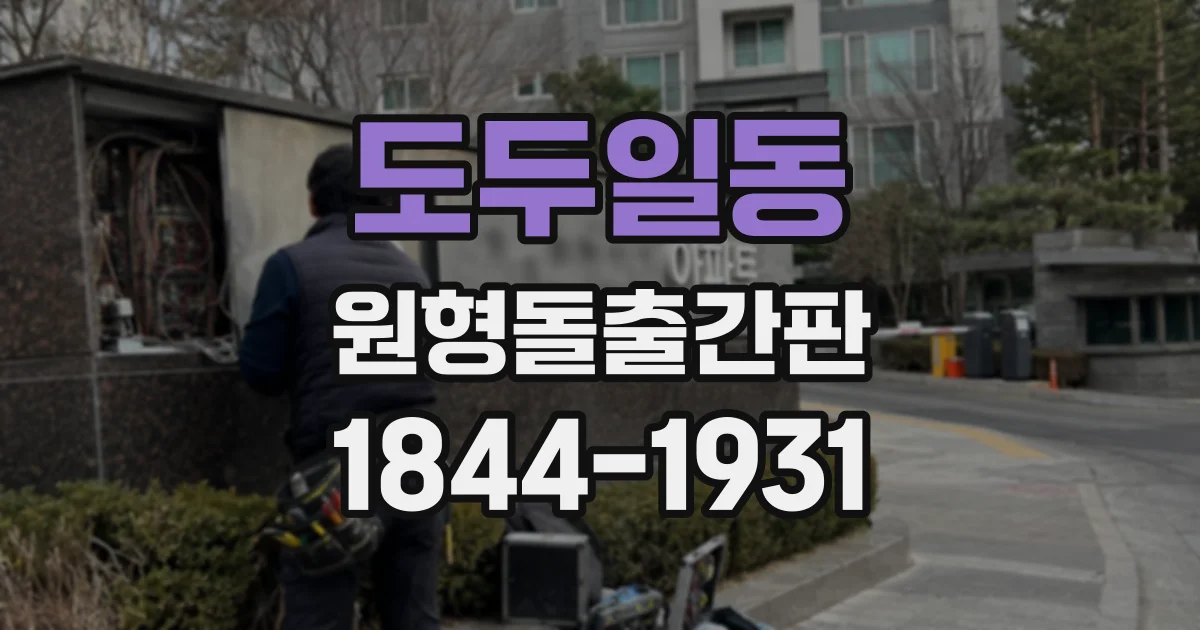 도두일동 원형돌출간판