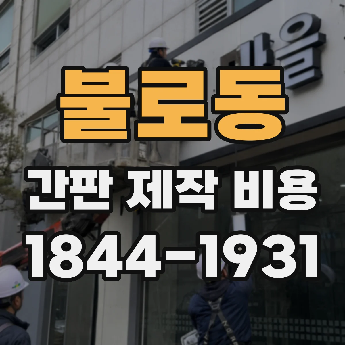 불로동 간판 제작 비용