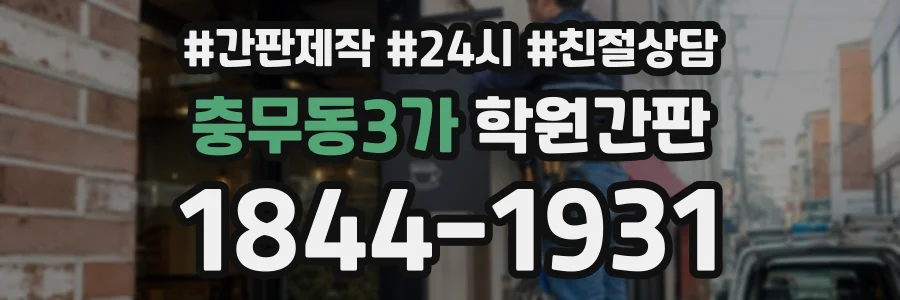 충무동3가 학원간판 상담 전화 1844-1931