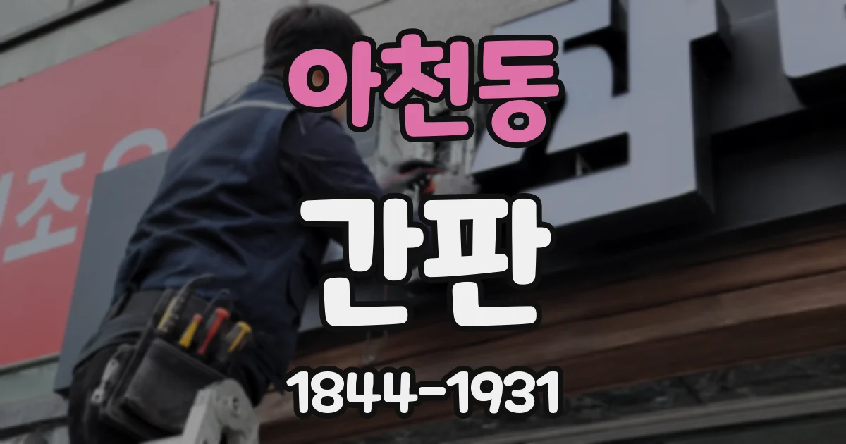아천동 간판