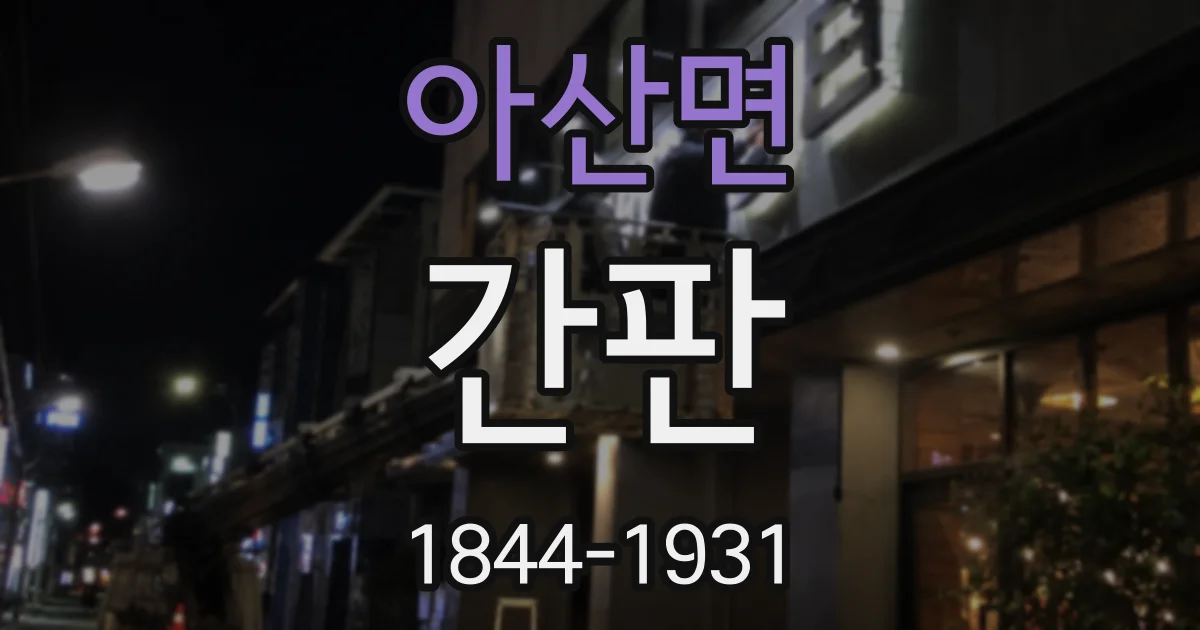 아산면 간판