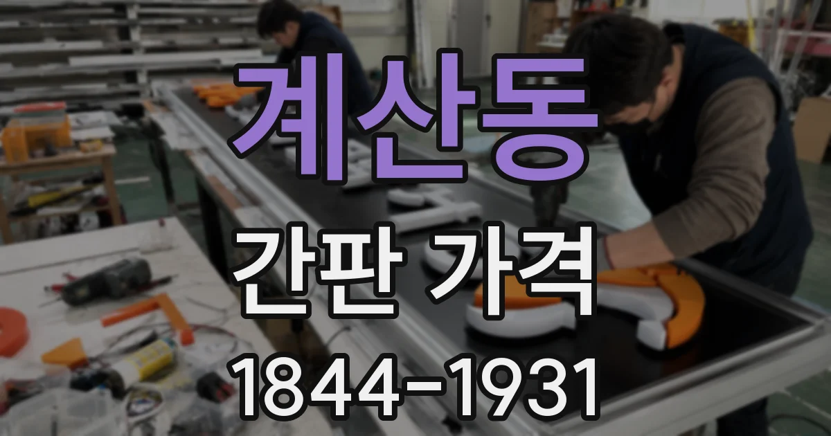 계산동 간판 가격