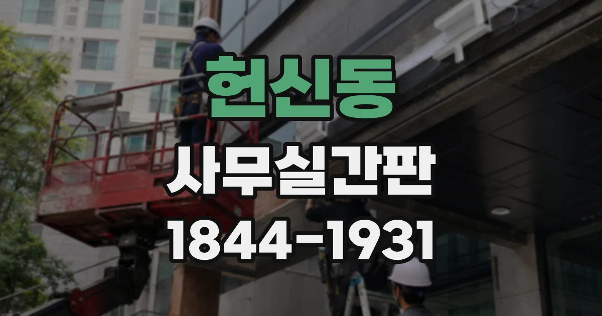 헌신동 사무실간판