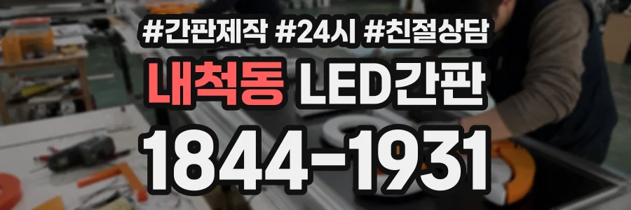 내척동 LED간판 상담 전화 1844-1931