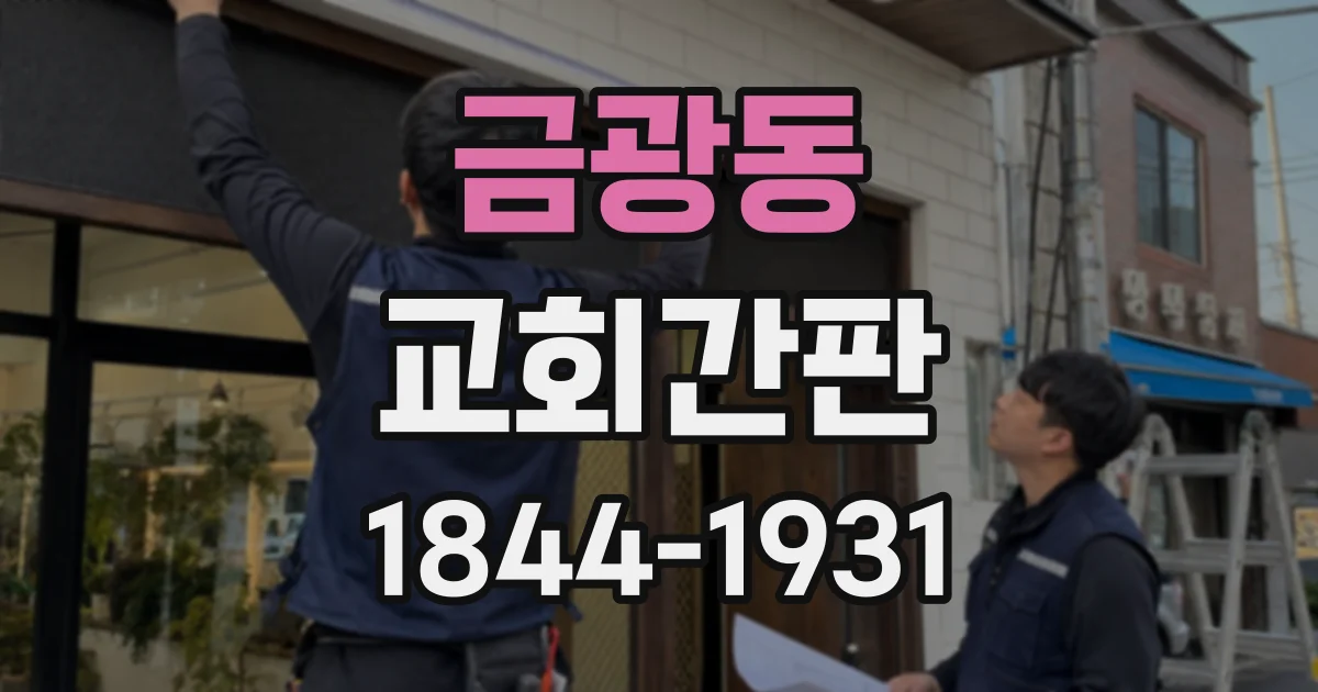 금광동 교회간판