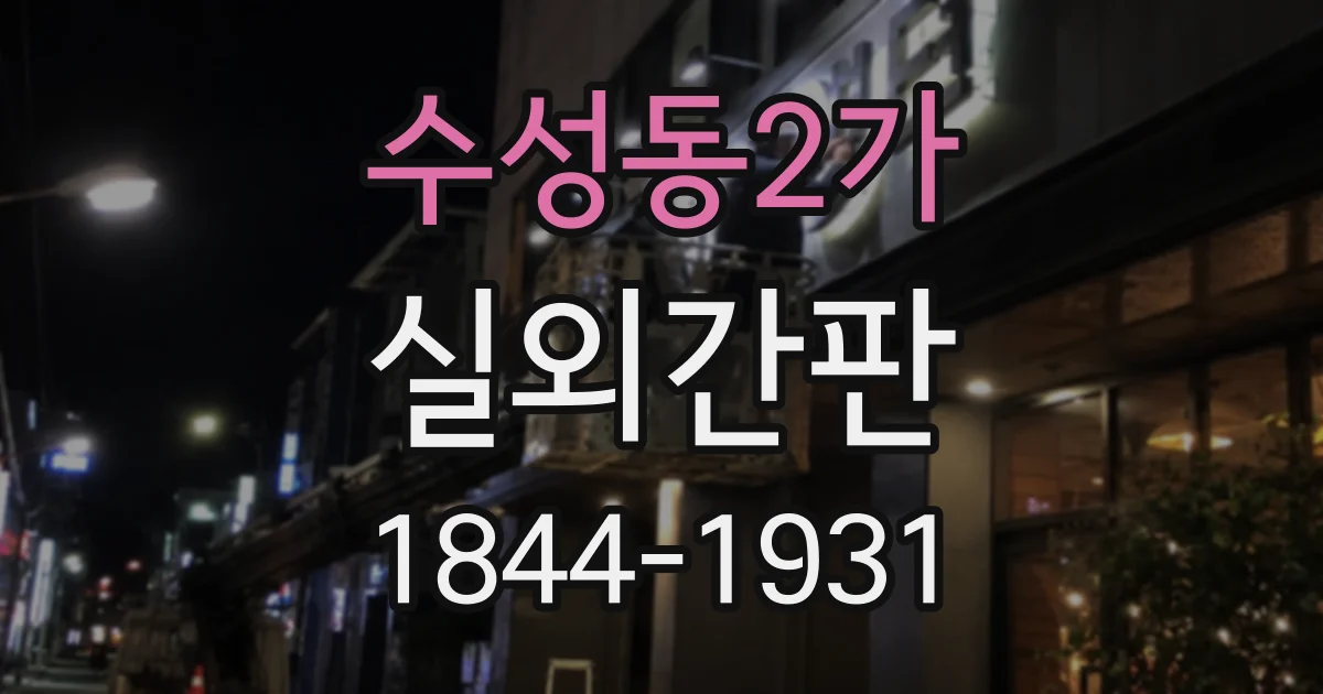 수성동2가 실외간판