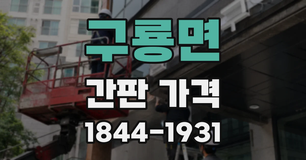 구룡면 간판 가격