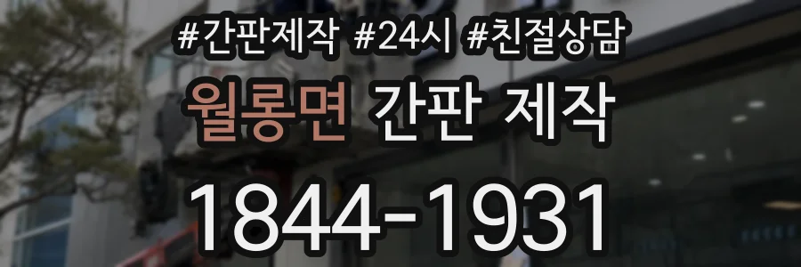 월롱면 간판 제작