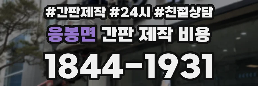 응봉면 간판 제작 비용