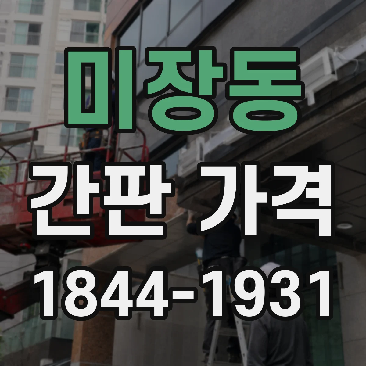 미장동 간판 가격