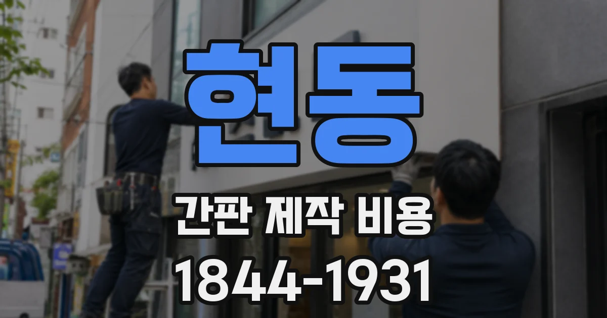 현동 간판 제작 비용