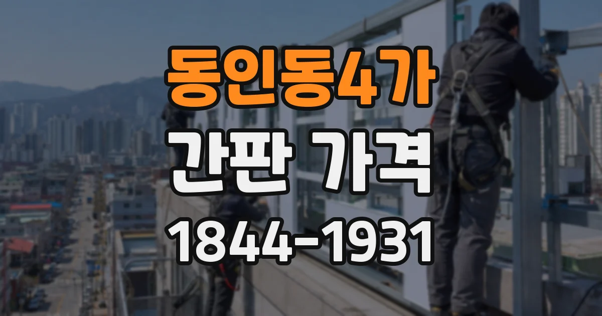 동인동4가 간판 가격