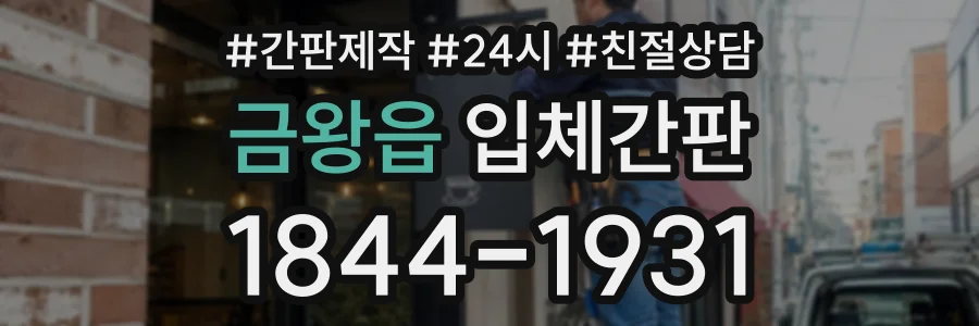 금왕읍 입체간판 상담 전화 1844-1931