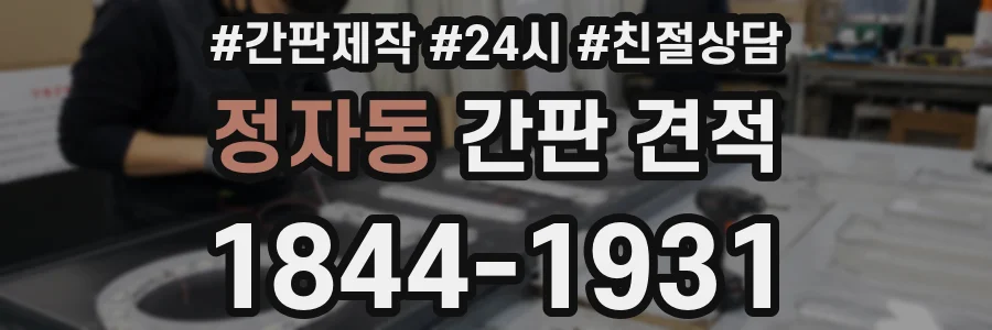 정자동 간판 견적