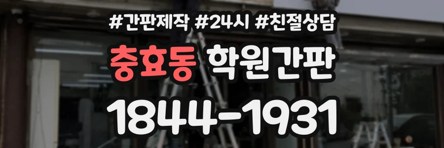 충효동 학원간판 상담 전화 1844-1931