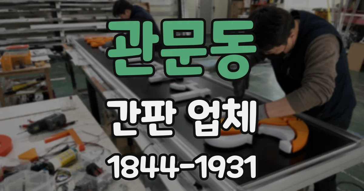 관문동 간판 업체