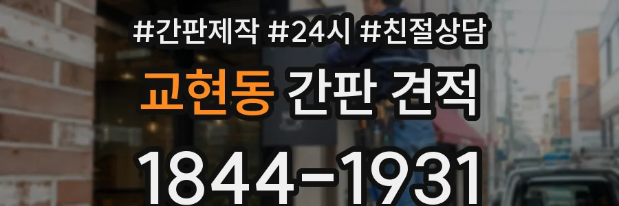 교현동 간판 견적