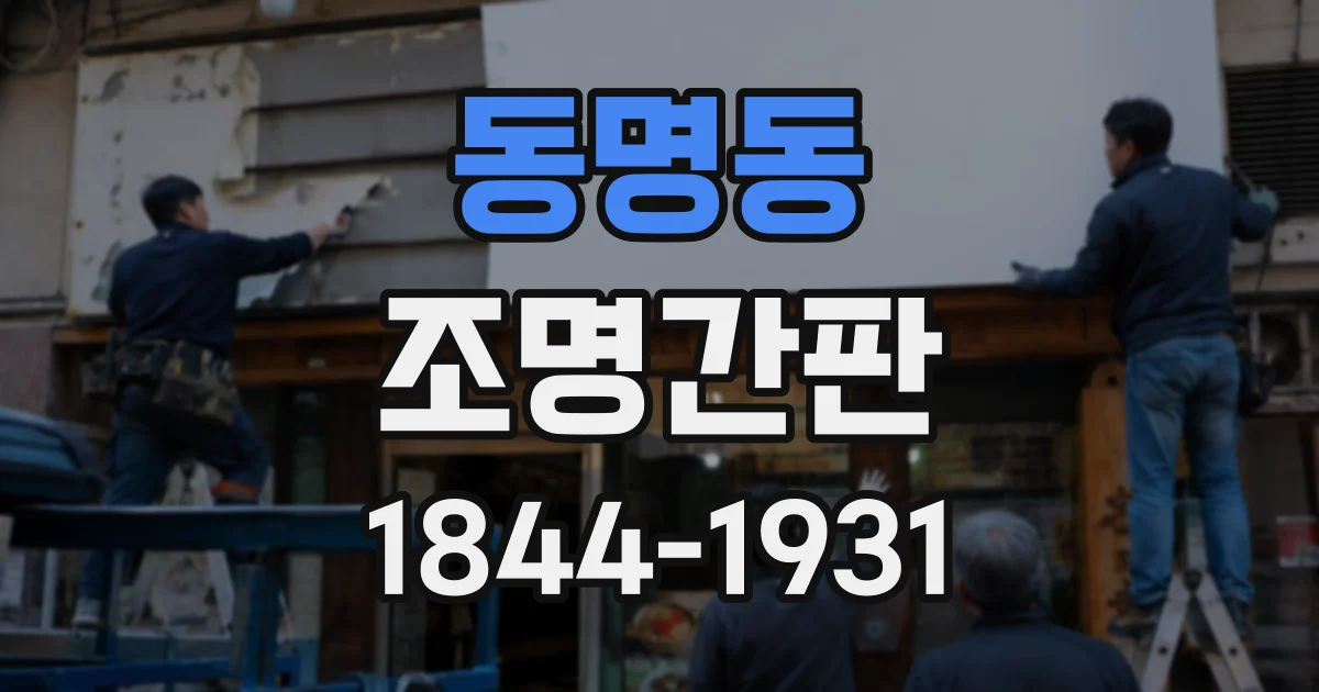 동명동 조명간판