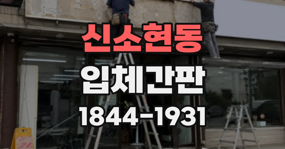 신소현동 입체간판