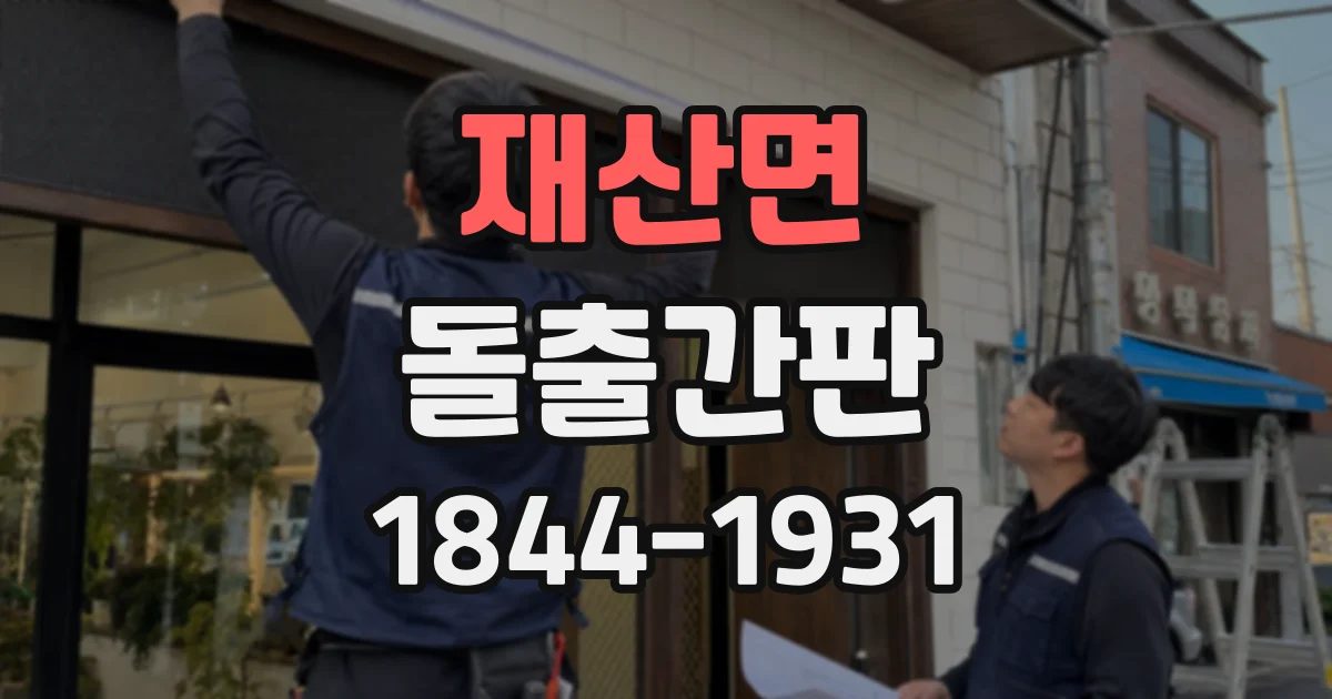 재산면 돌출간판