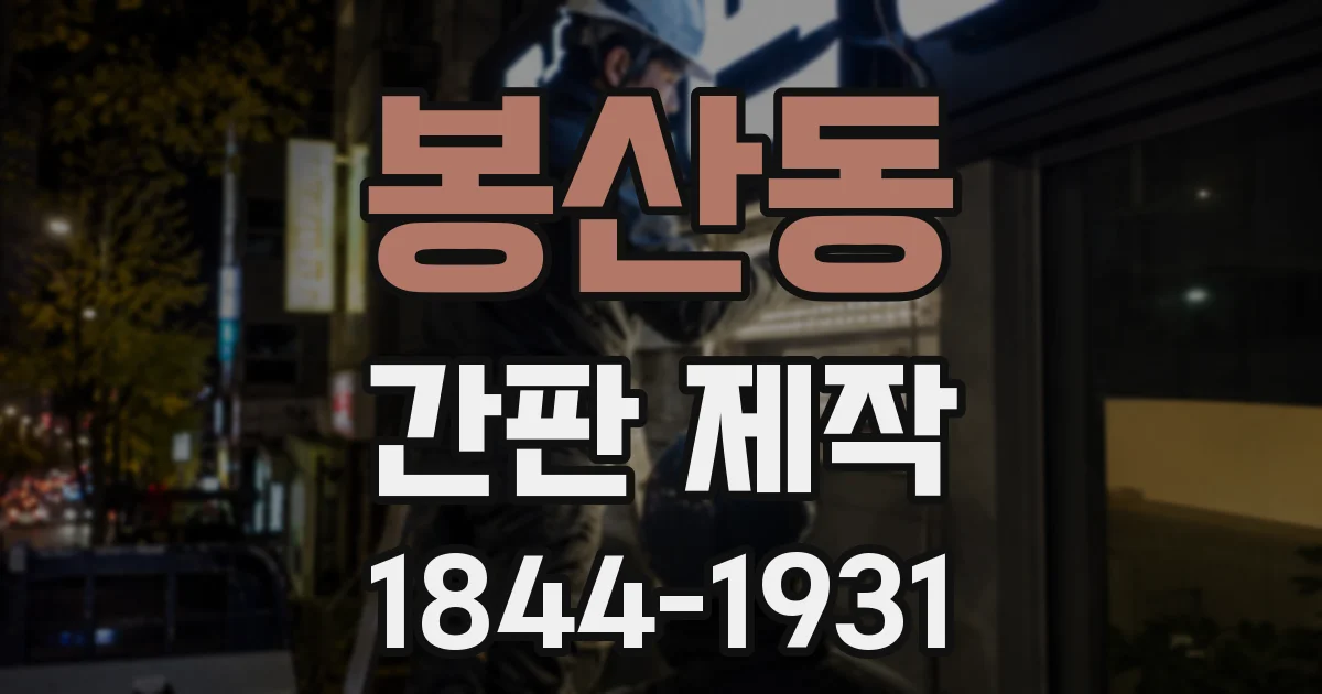 봉산동 간판 제작