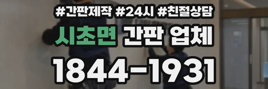 시초면 간판 업체