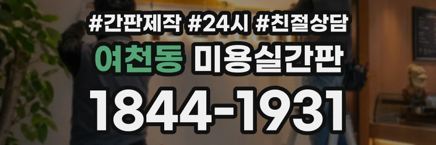 여천동 미용실간판 상담 전화 1844-1931