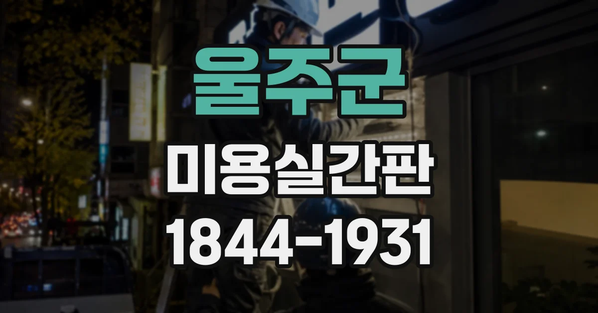 울주군 미용실간판