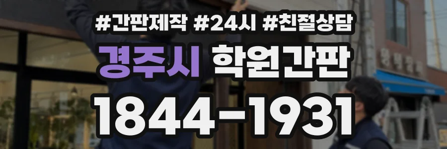 경주시 학원간판 상담 전화 1844-1931