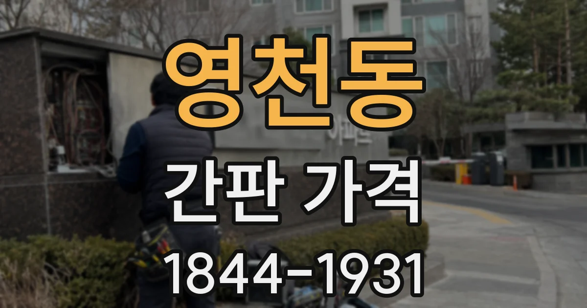 영천동 간판 가격