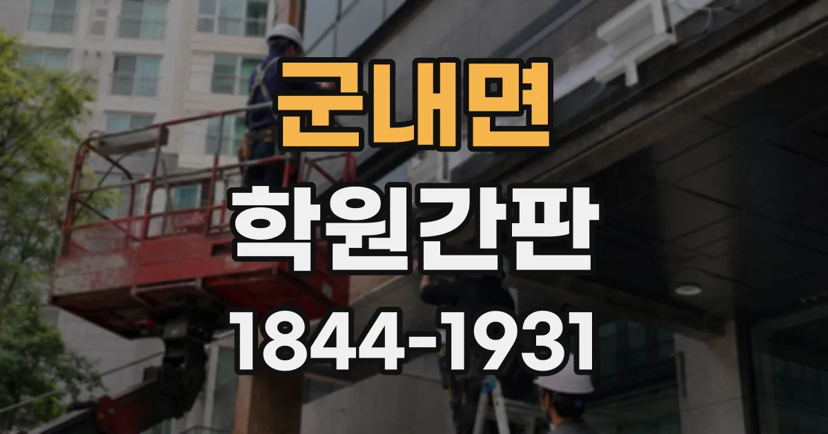 군내면 학원간판