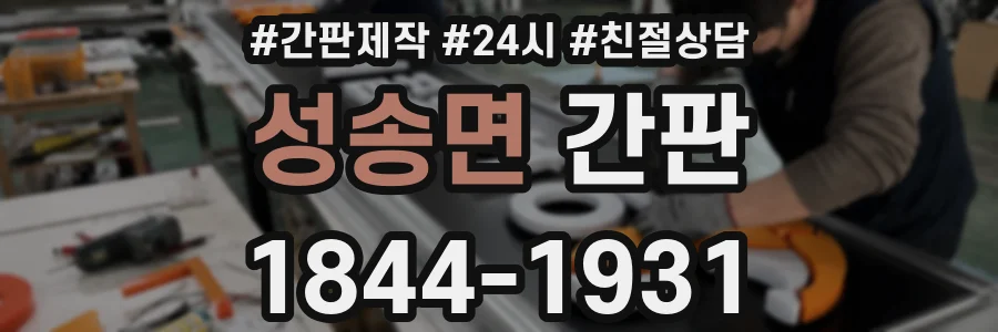 성송면 간판
