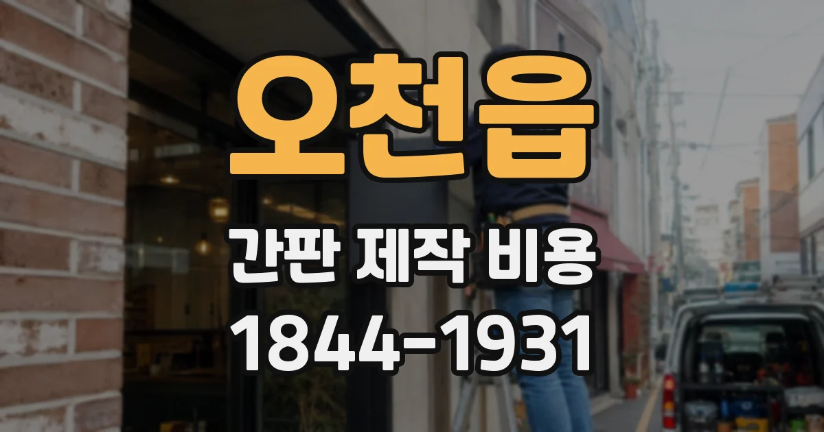 오천읍 간판 제작 비용