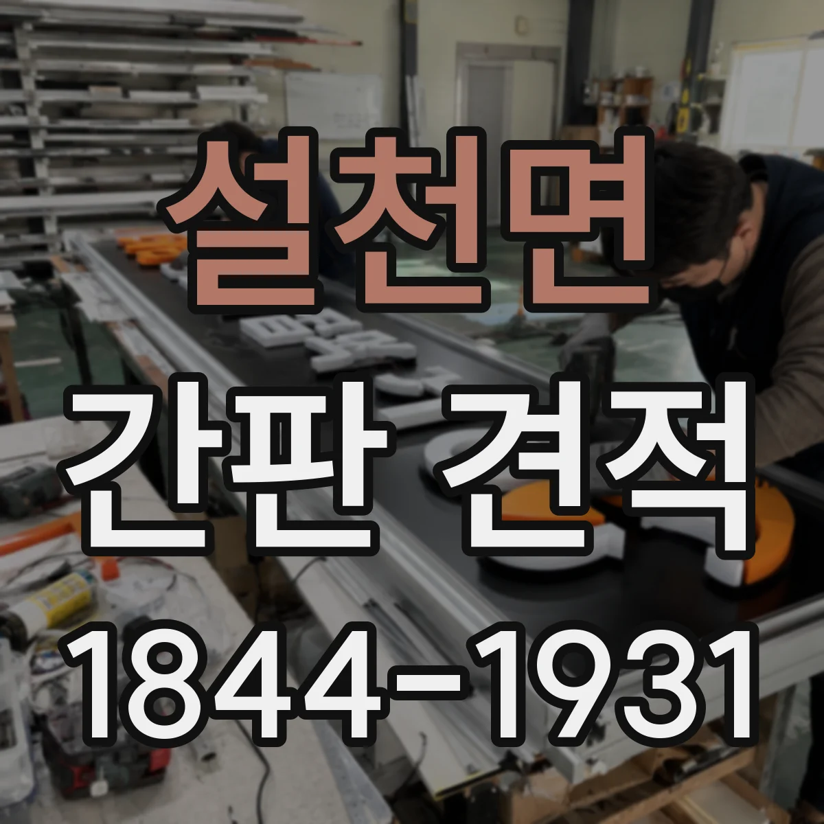 설천면 간판 견적