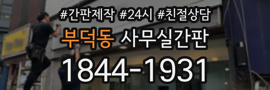 부덕동 사무실간판 상담 전화 1844-1931