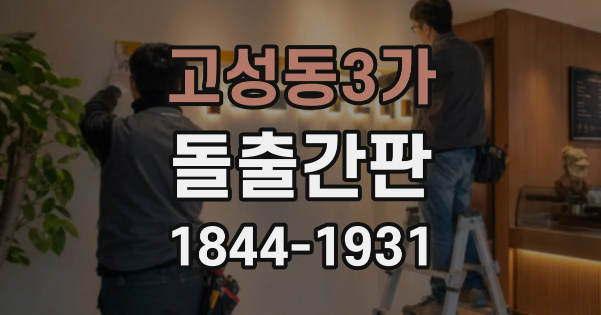 고성동3가 돌출간판