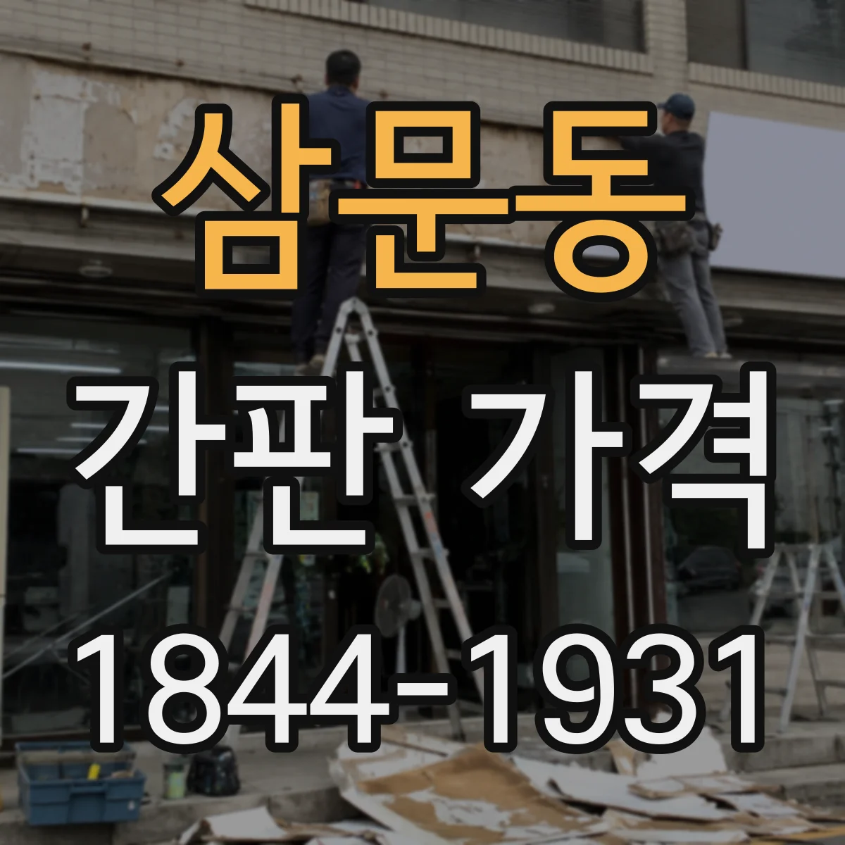 삼문동 간판 가격