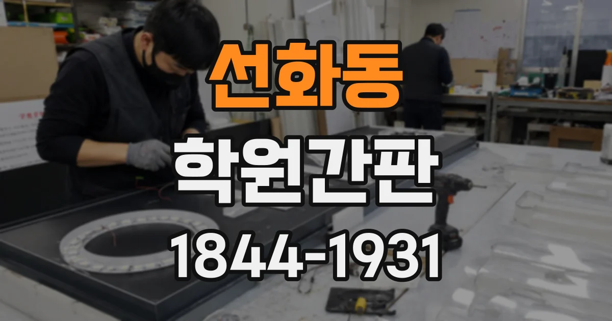 선화동 학원간판