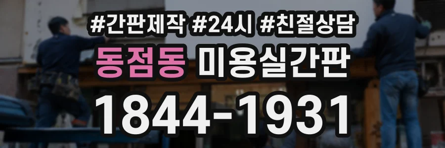 동점동 미용실간판 상담 전화 1844-1931