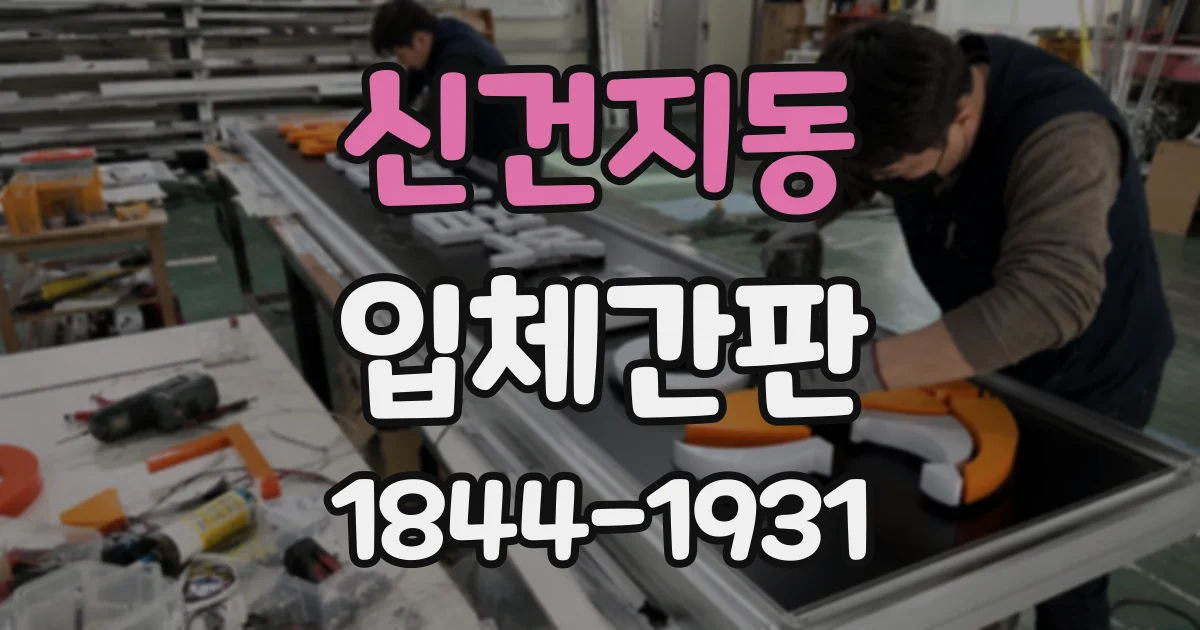신건지동 입체간판