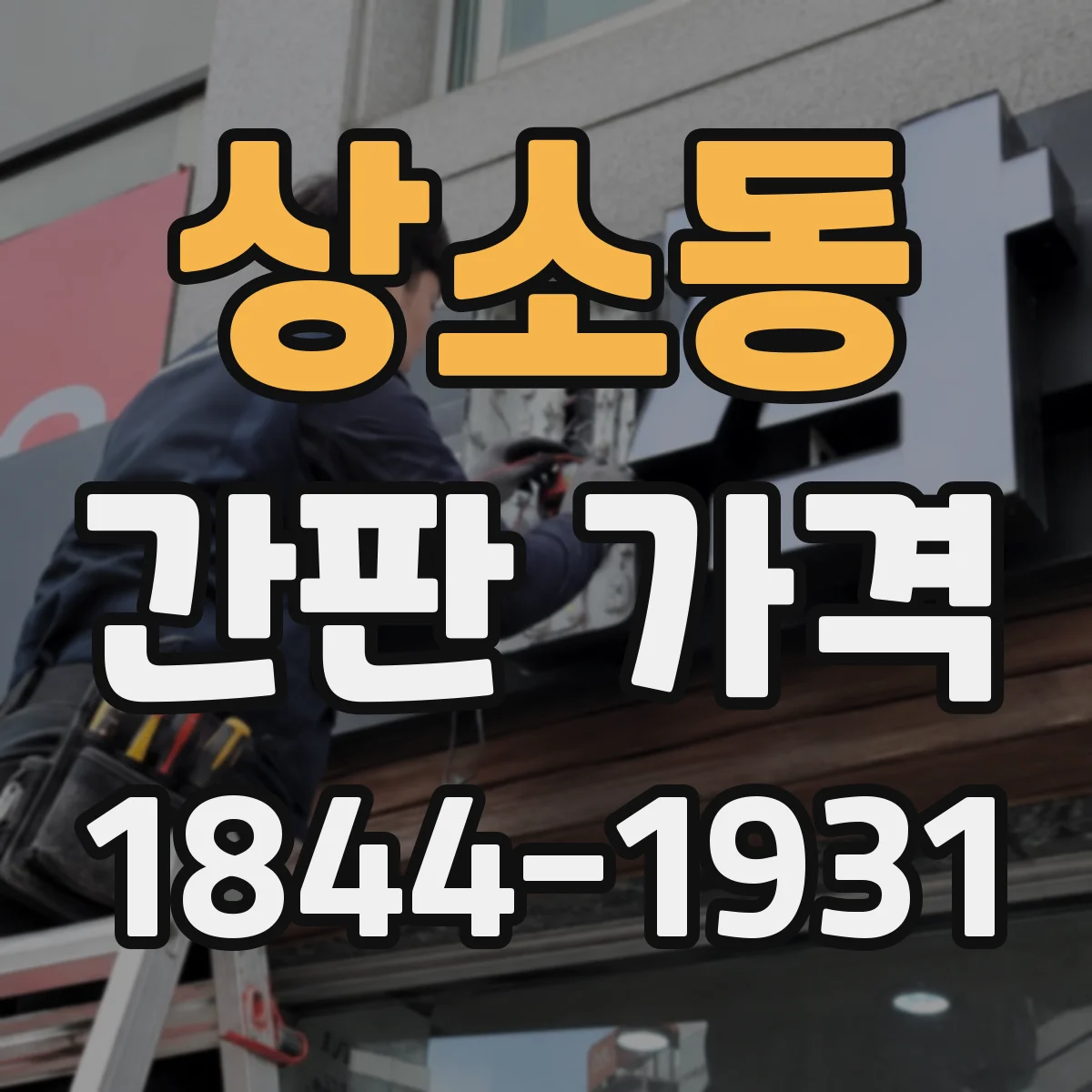 상소동 간판 가격