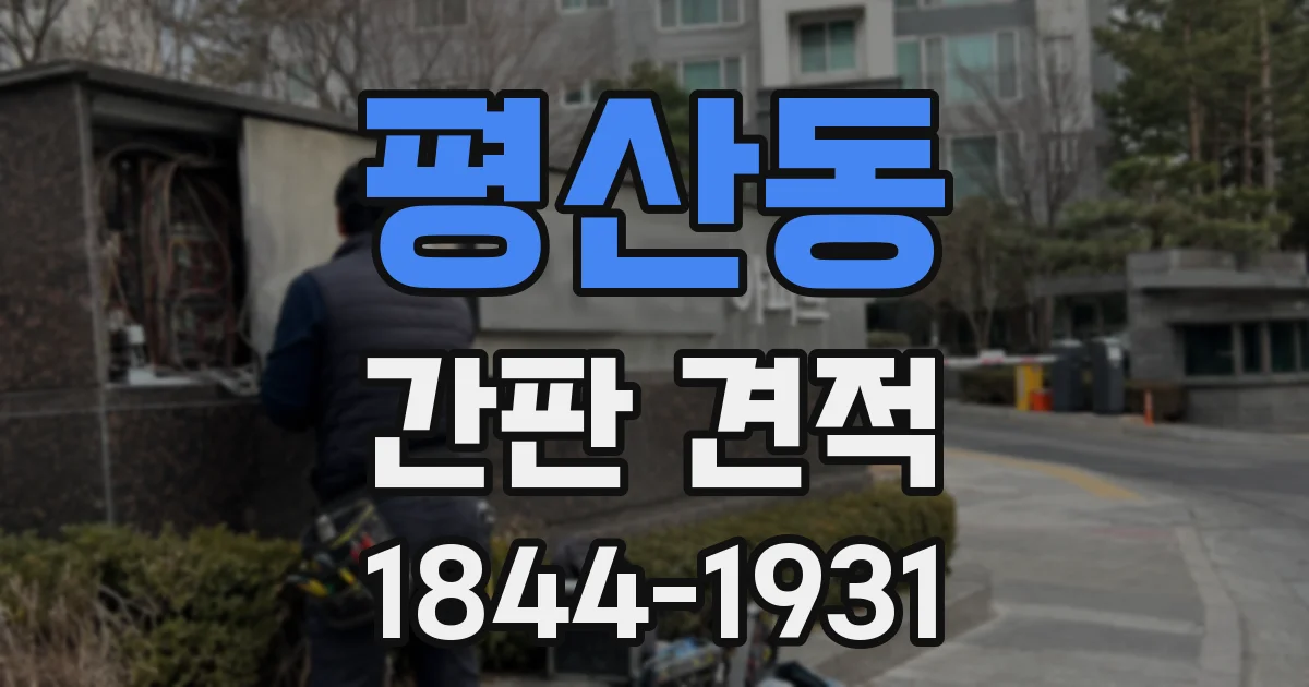 평산동 간판 견적