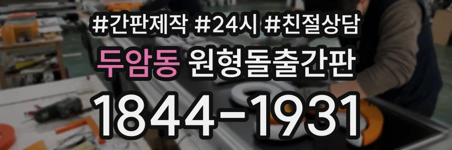 두암동 원형돌출간판 상담 전화 1844-1931