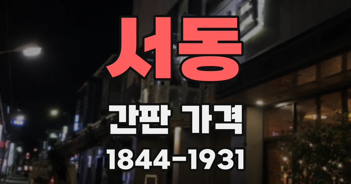 서동 간판 가격