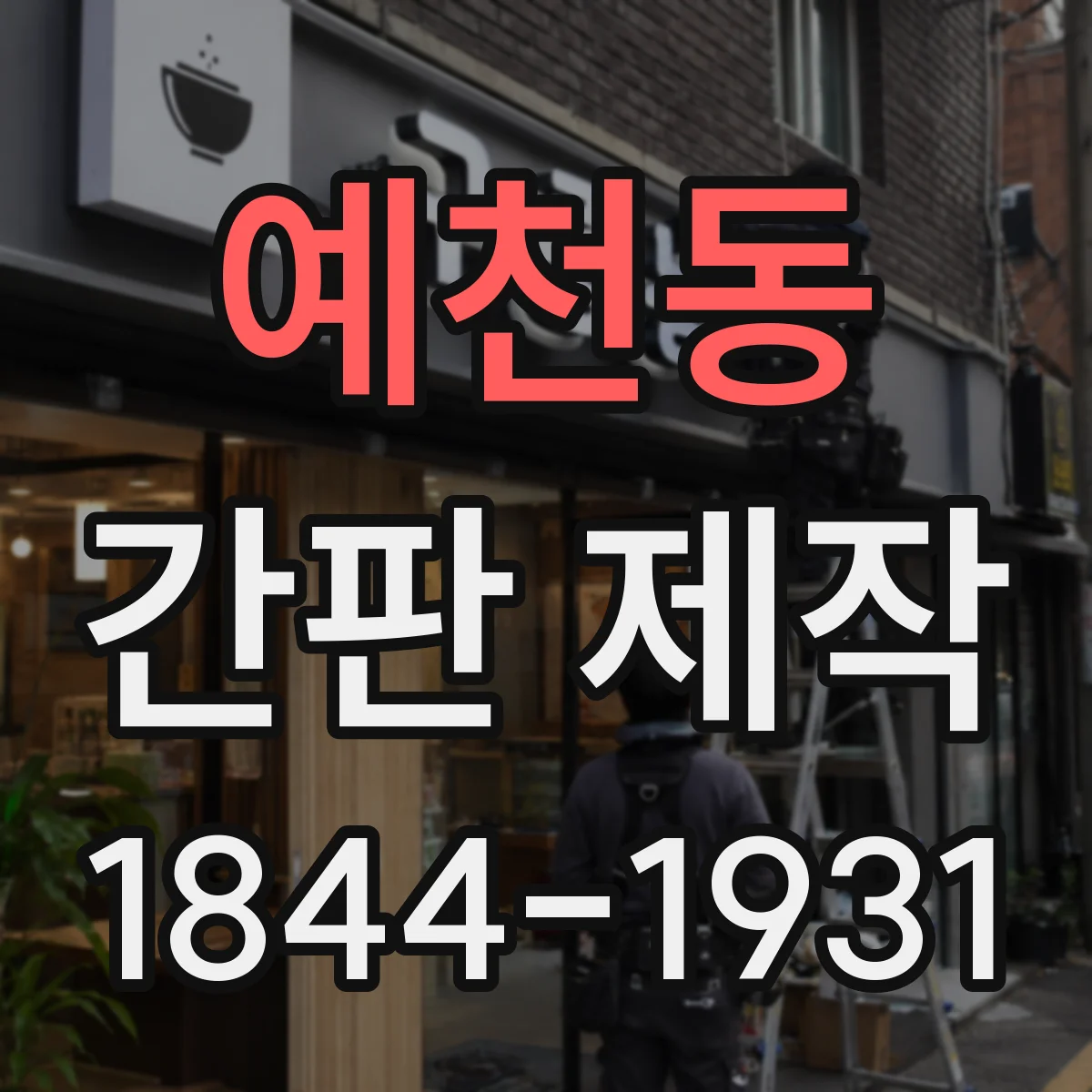 예천동 간판 제작