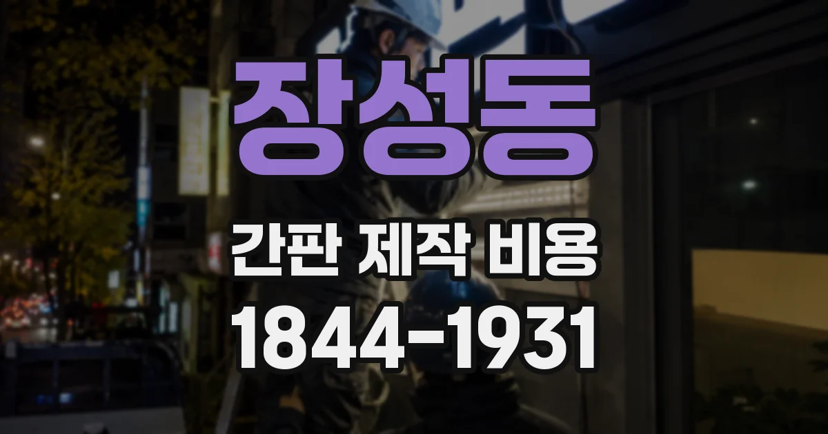 장성동 간판 제작 비용