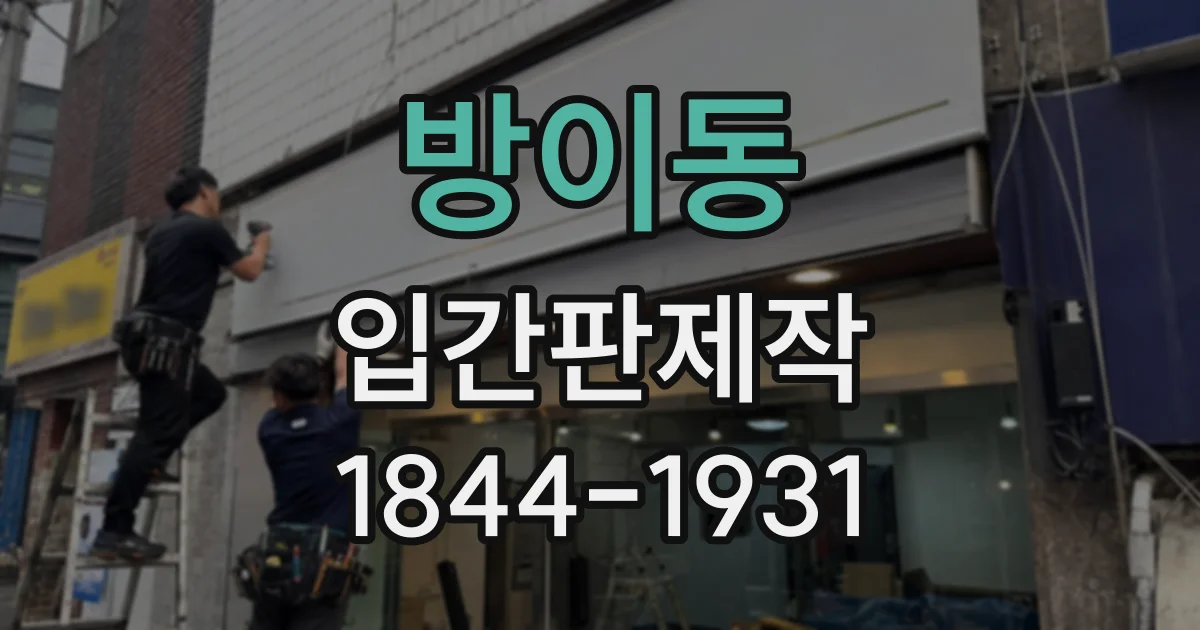 방이동 입간판제작