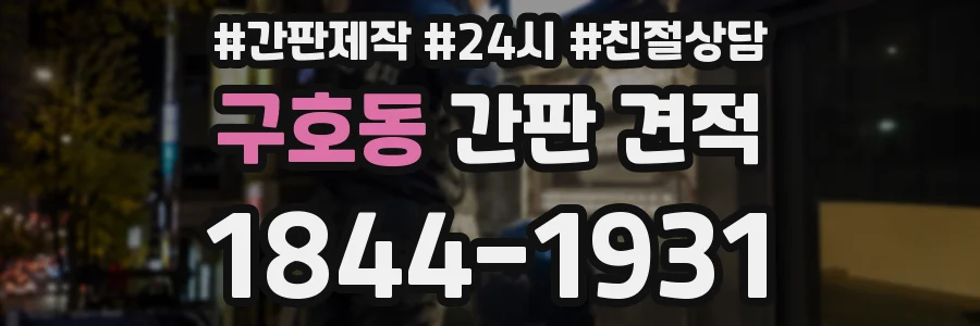 구호동 간판 견적