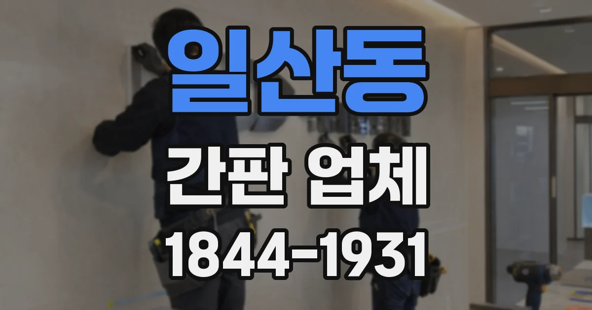 일산동 간판 업체