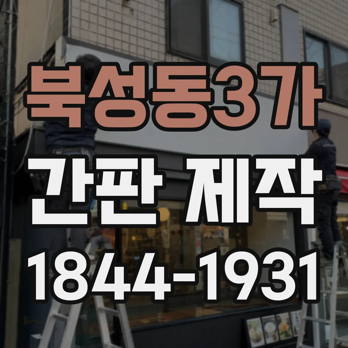 북성동3가 간판 제작